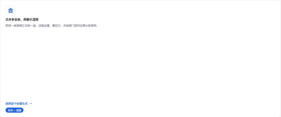 合并多张表再顺手清理的模板入口